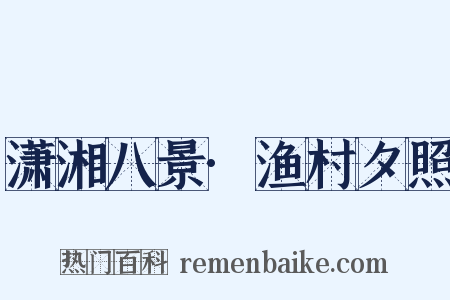 潇湘八景·渔村夕照是什么意思的图片